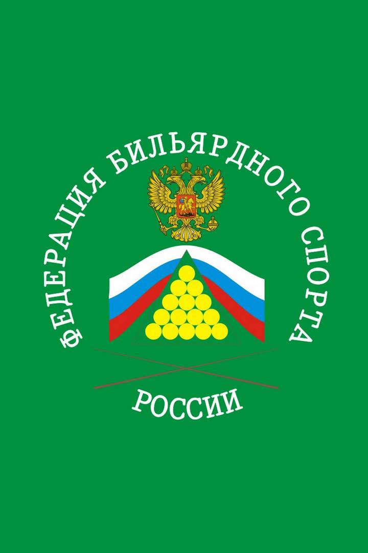 Бильярд. Первенство России среди юниоров и юниорок. Финал