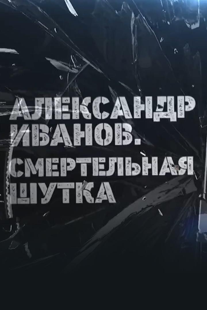 Александр Иванов. Смертельная шутка