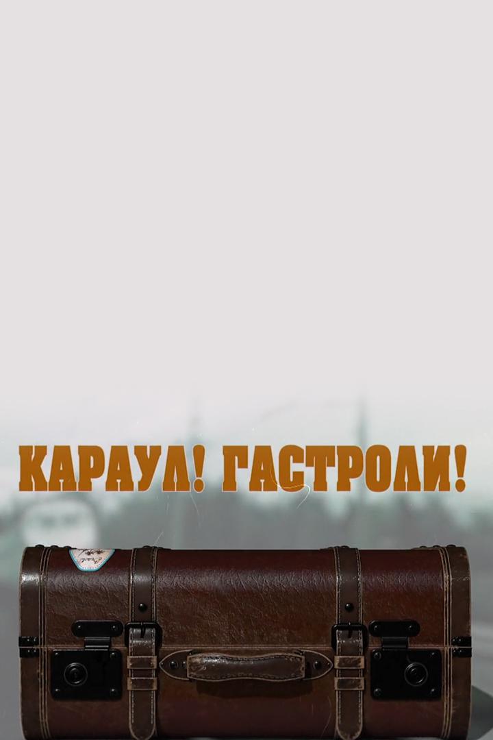 Караул! Гастроли!