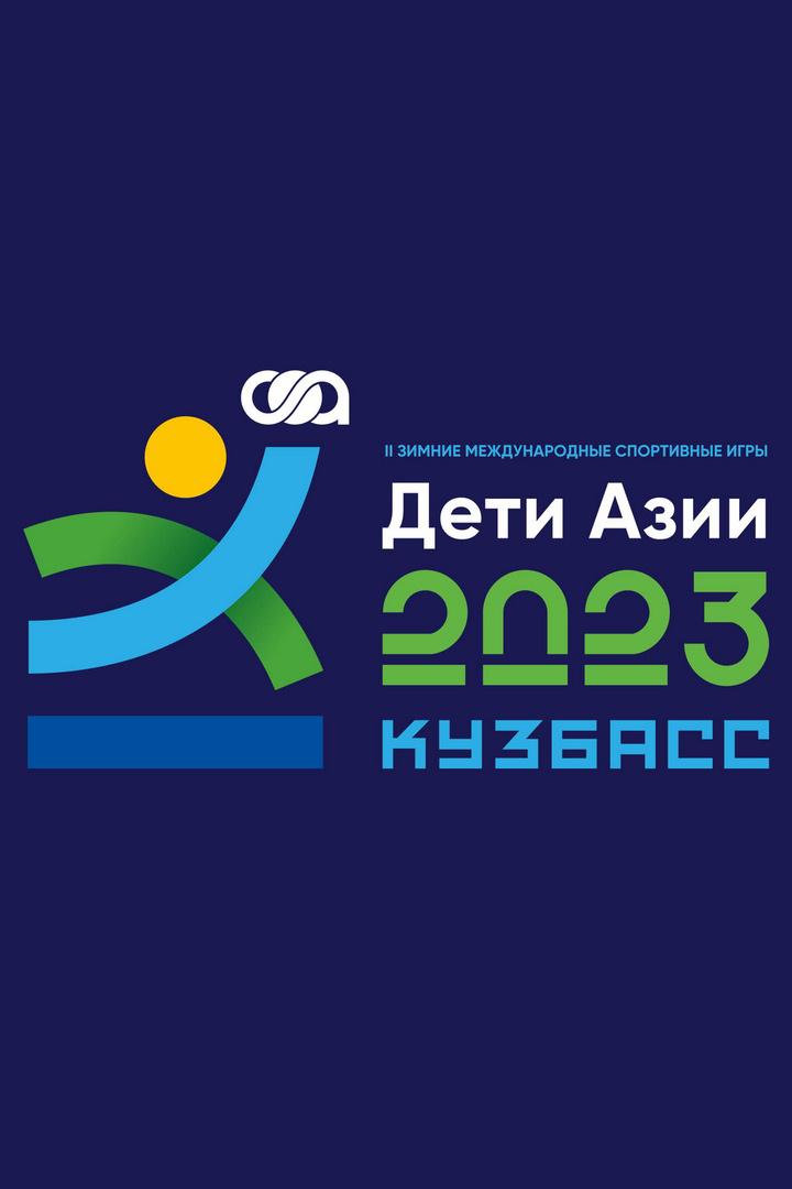II Зимние международные спортивные игры "Дети Азии". Горнолыжный спорт. Супергигант. Трансляция из Кемерово