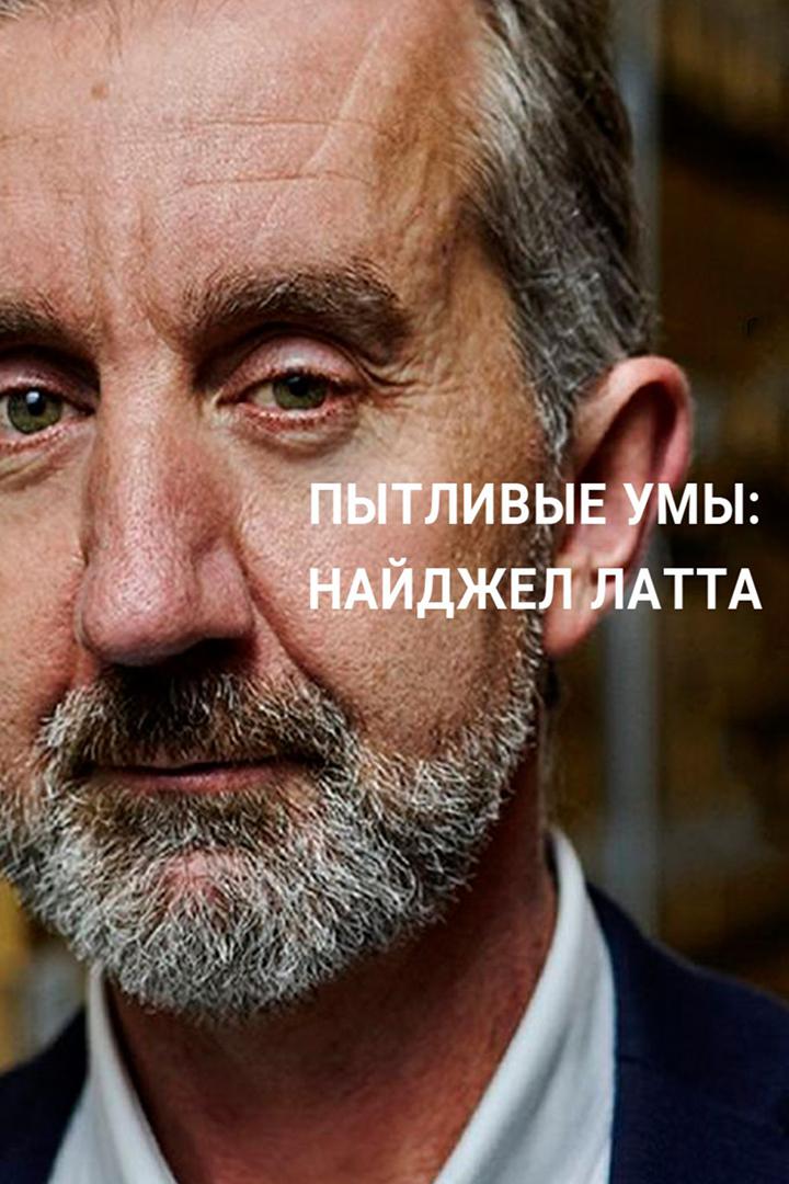 Пытливые умы: Найджел Латта