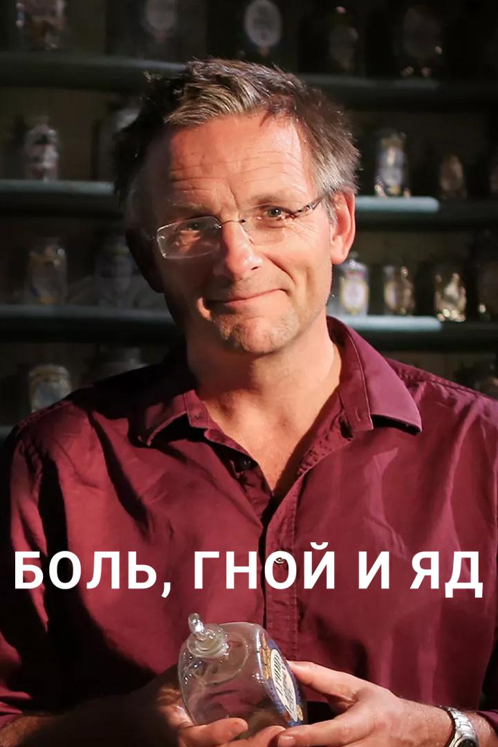 Боль, гной и яд