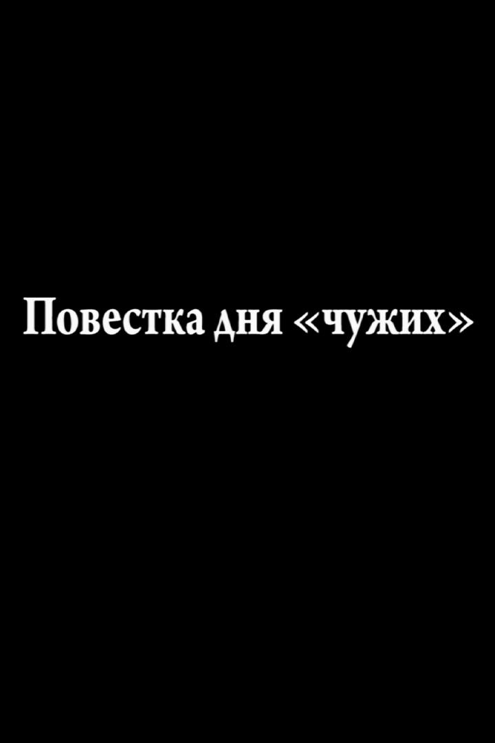 Повестка дня "чужих"