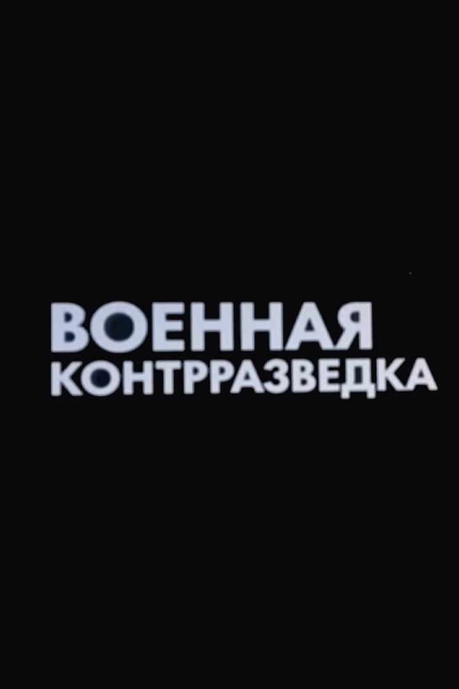 Военная контрразведка. Тайная битва у южных ворот