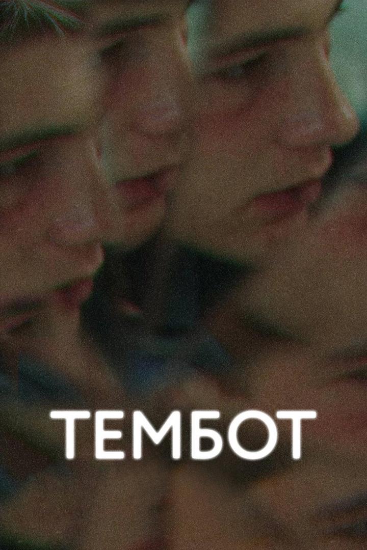 Тембот