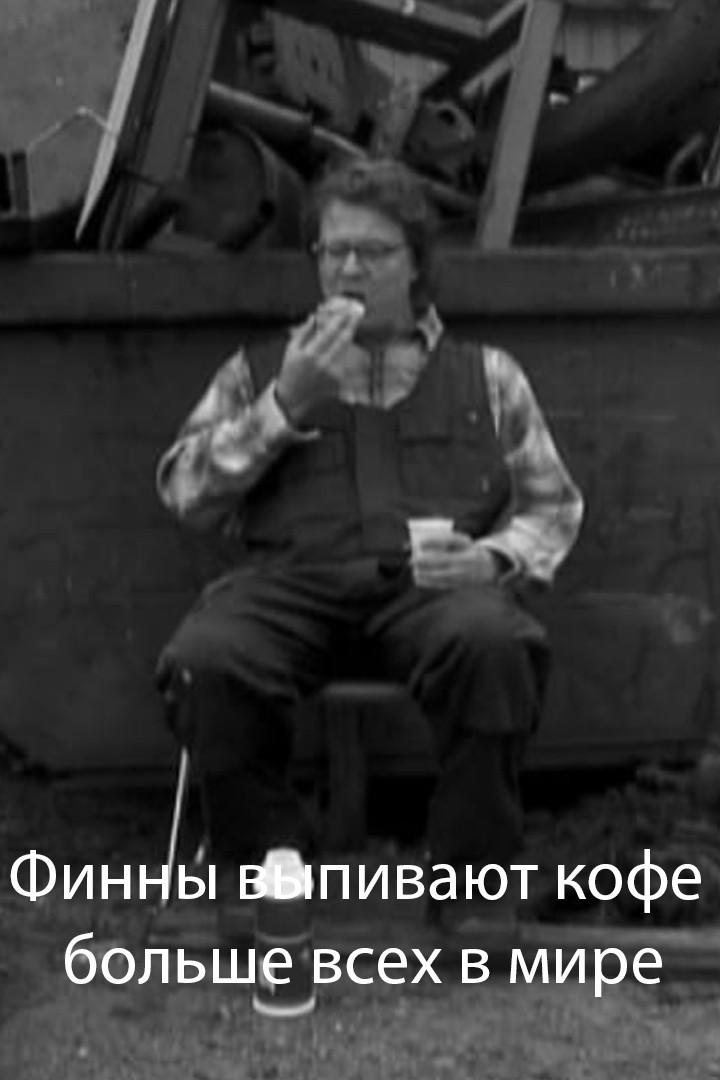 Финны выпивают кофе больше всех в мире