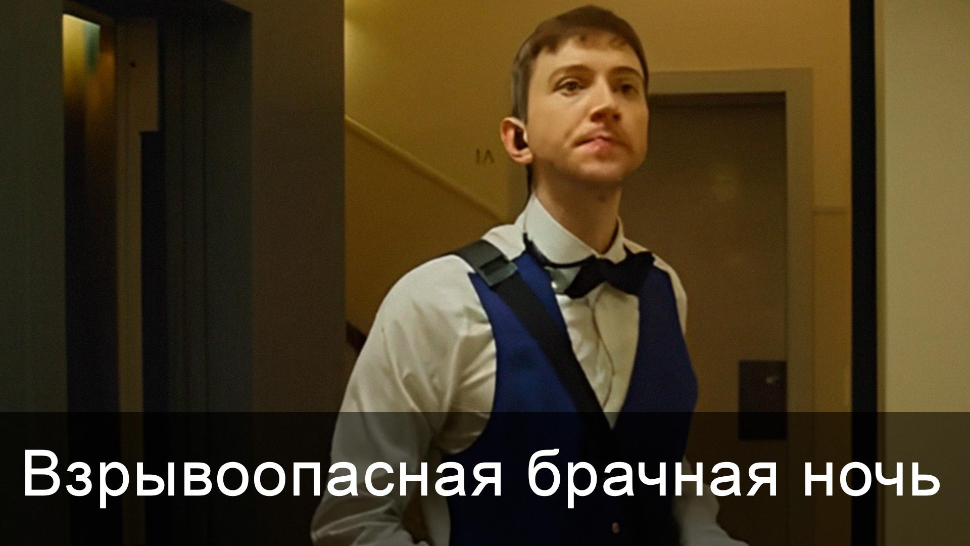 Взрывоопасная брачная ночь