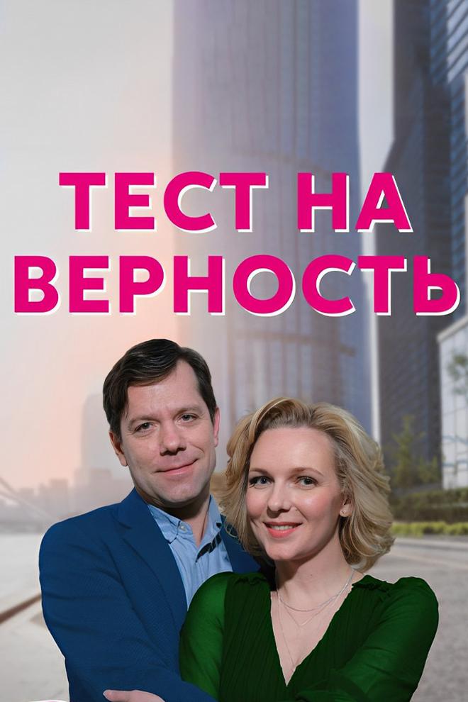 Тест на верность