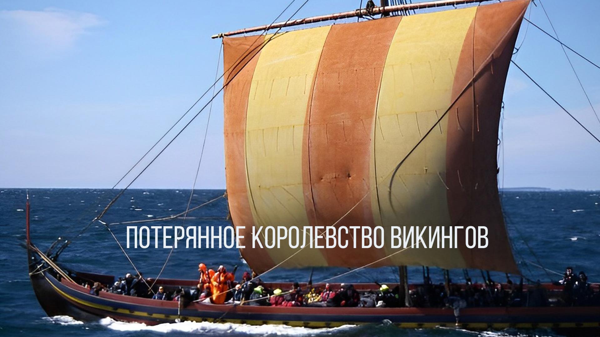 Потерянное королевство викингов