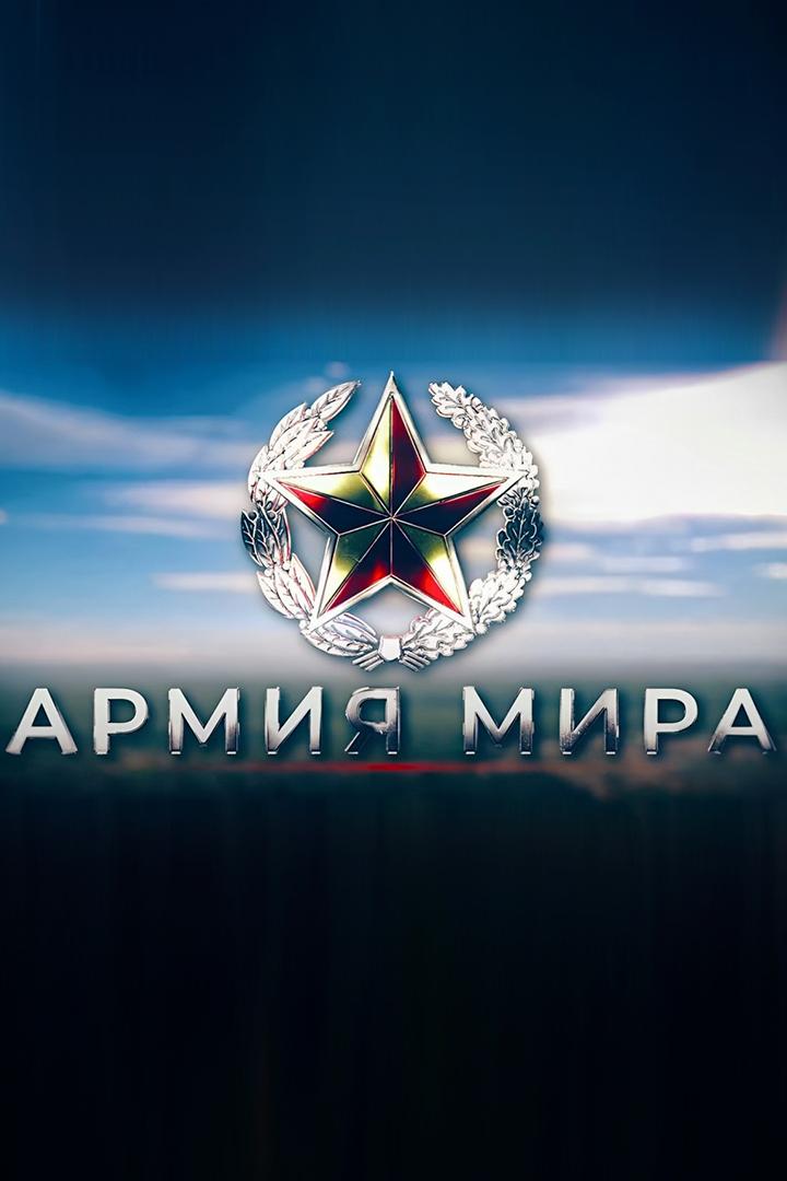Армия мира