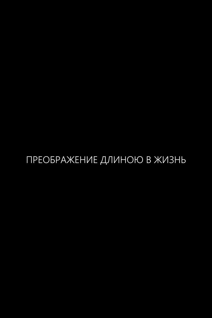 Преображение длиною в жизнь