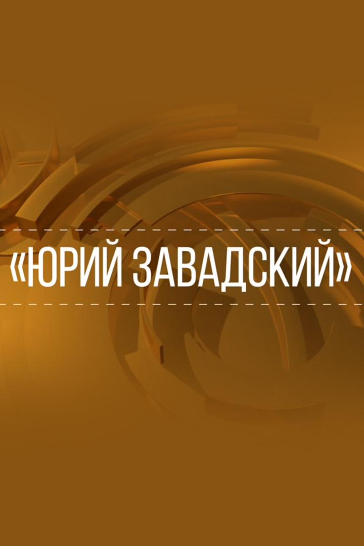 Юрий Завадский