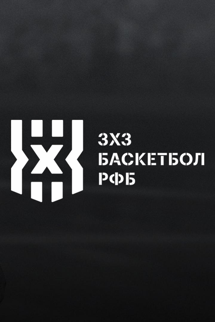 Баскетбол 3х3. Winline Чемпионат России 2023. 3 тандем
