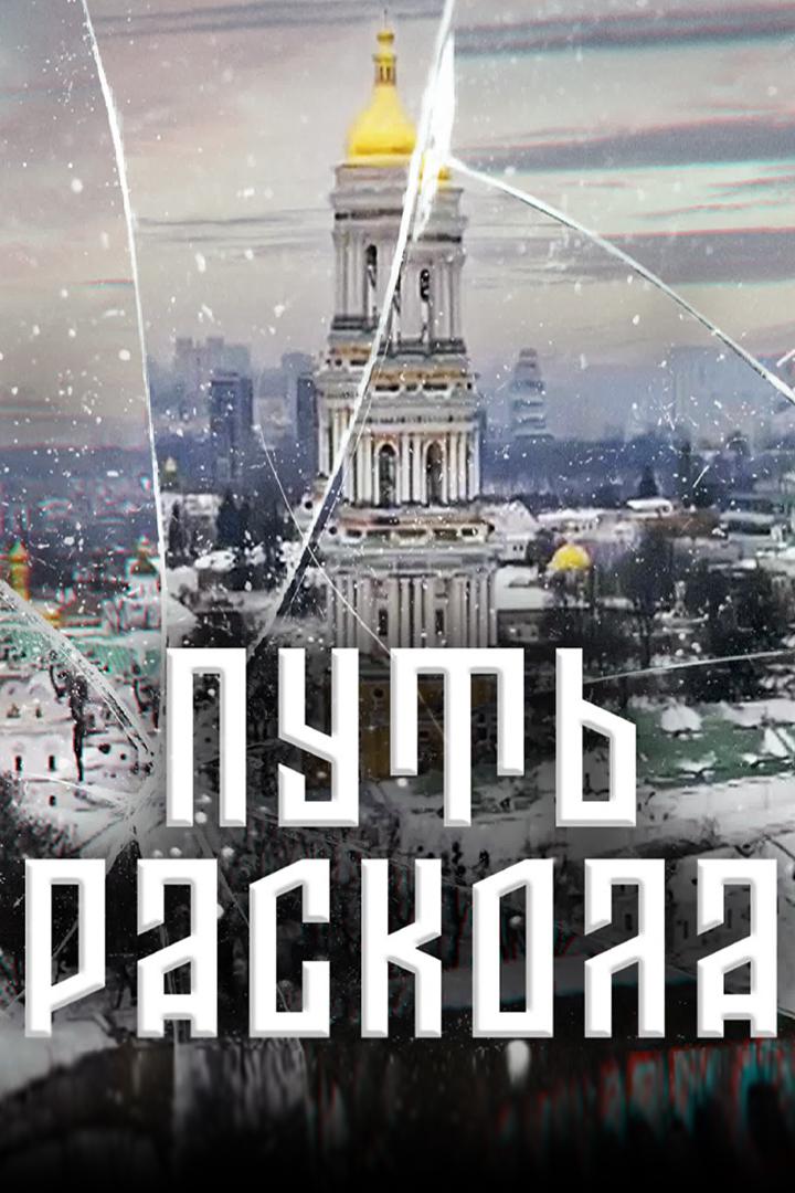 Путь раскола