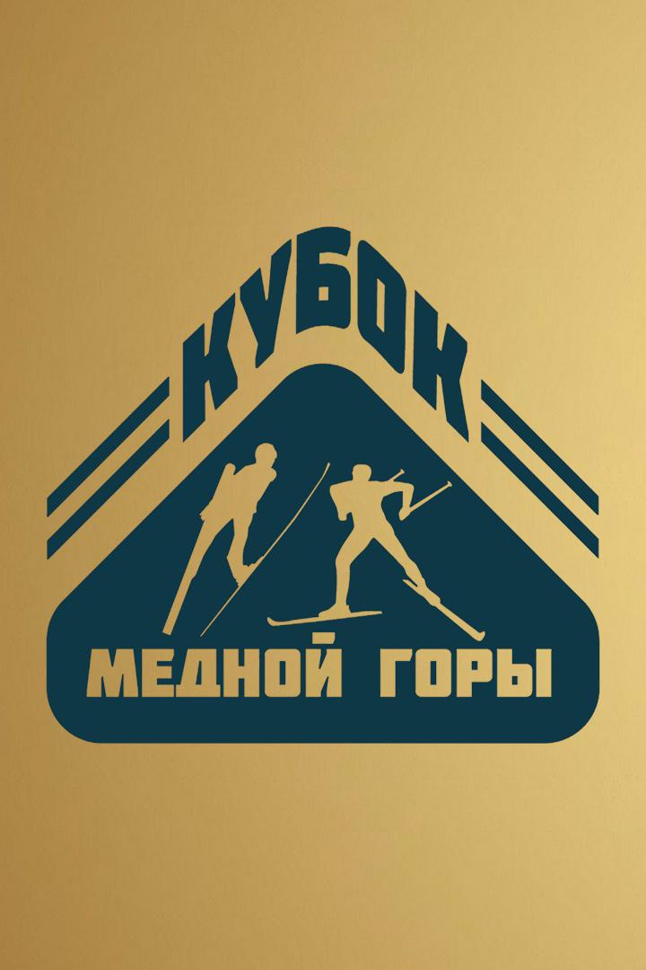 Прыжки с трамплина. "Кубок медной горы". Трансляция из Нижнего Тагила