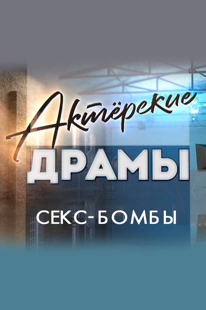 Актёрские драмы. Секс-бомбы