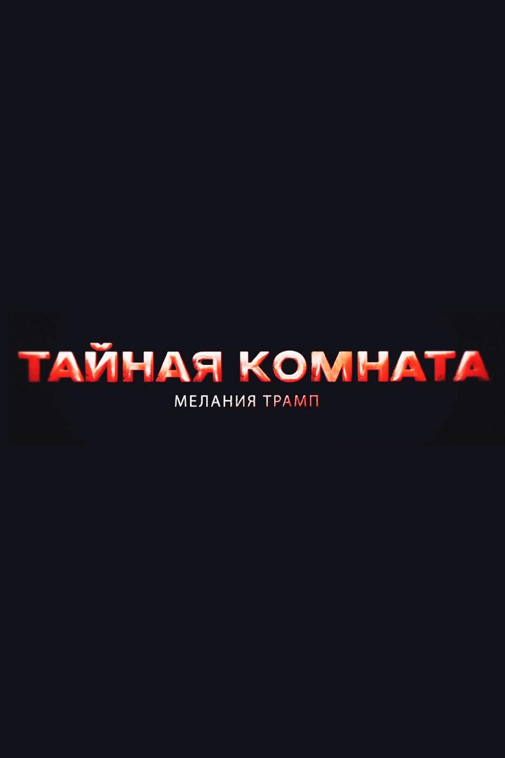 Тайная комната. Мелания Трамп