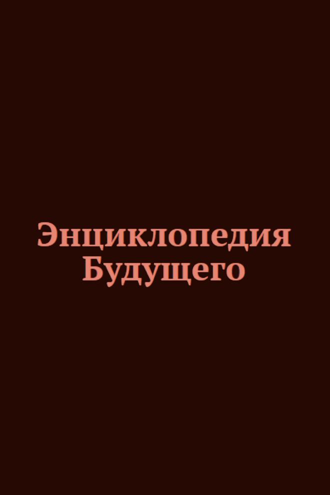 Энциклопедия будущего