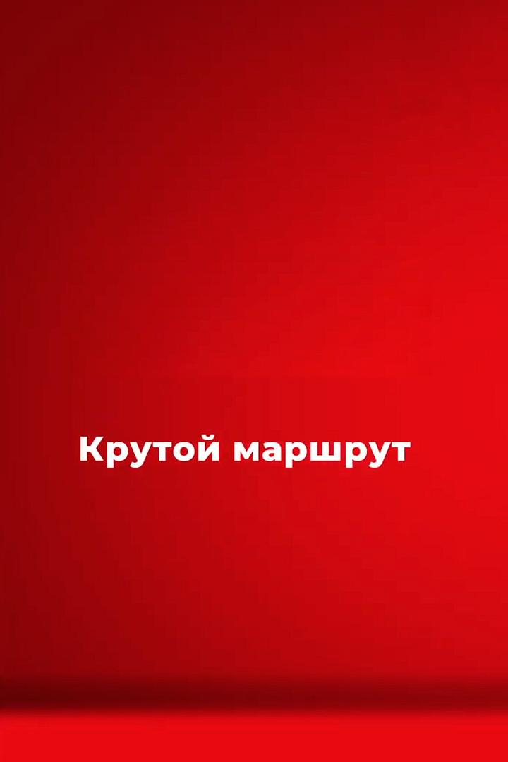 Крутой маршрут
