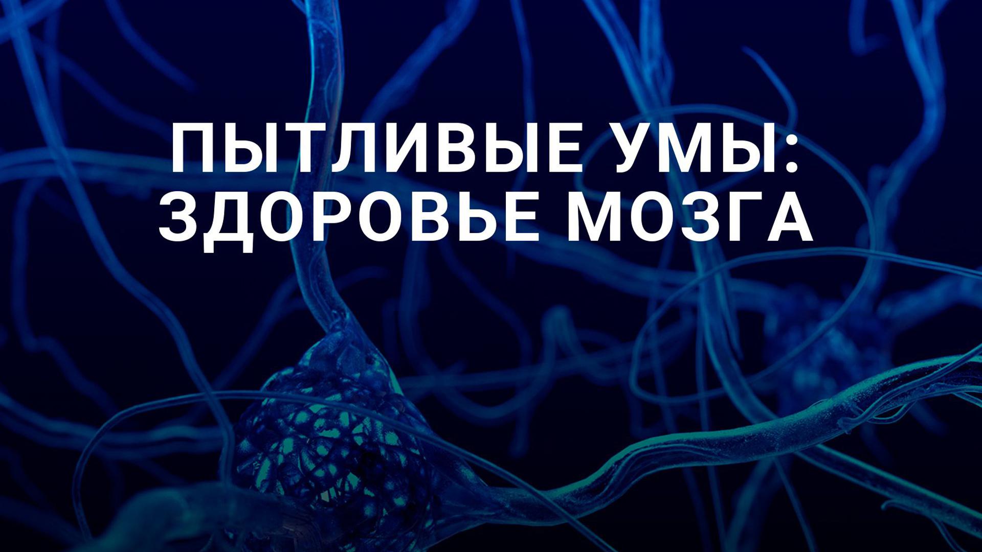 Пытливые умы: Здоровье Мозга