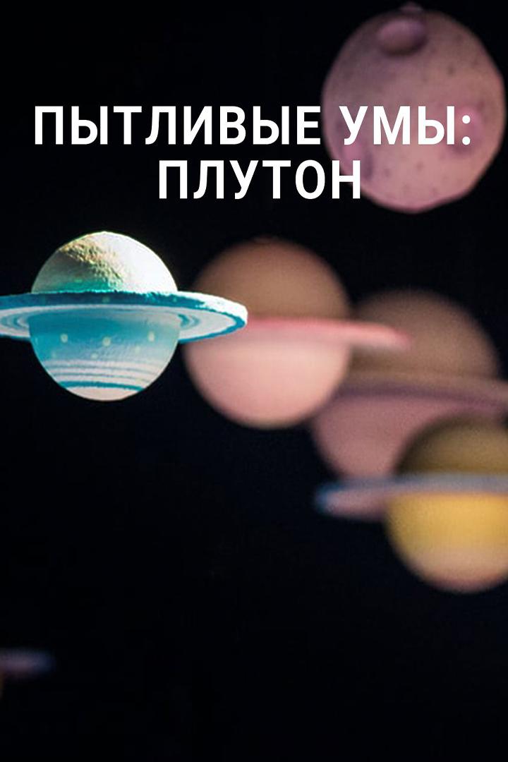 Пытливые умы: Плутон