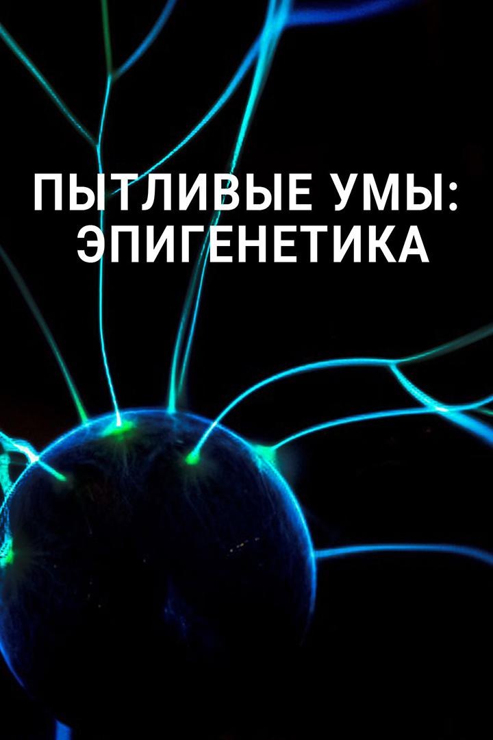 Пытливые умы: Эпигенетика