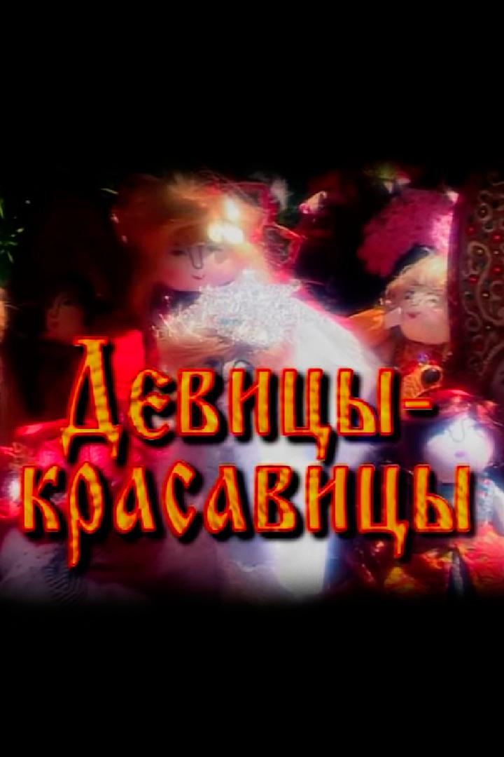 Девицы-красавицы