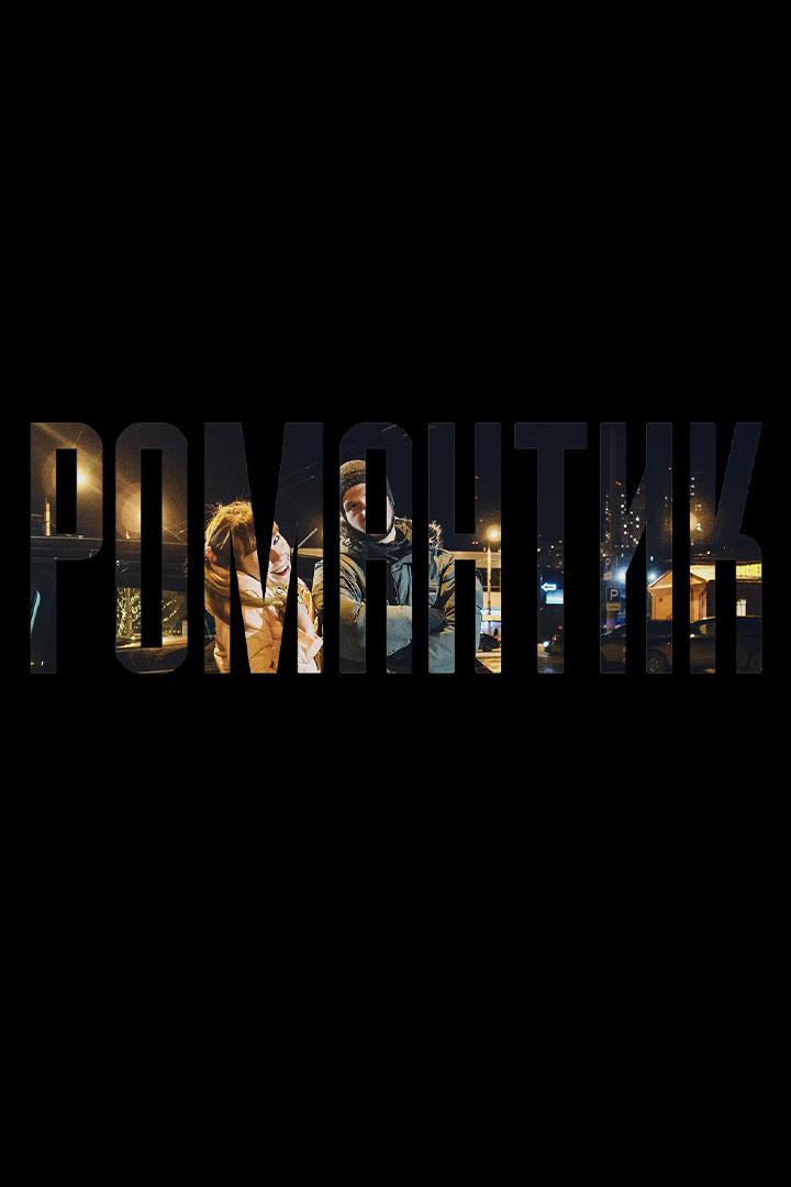 Романтик