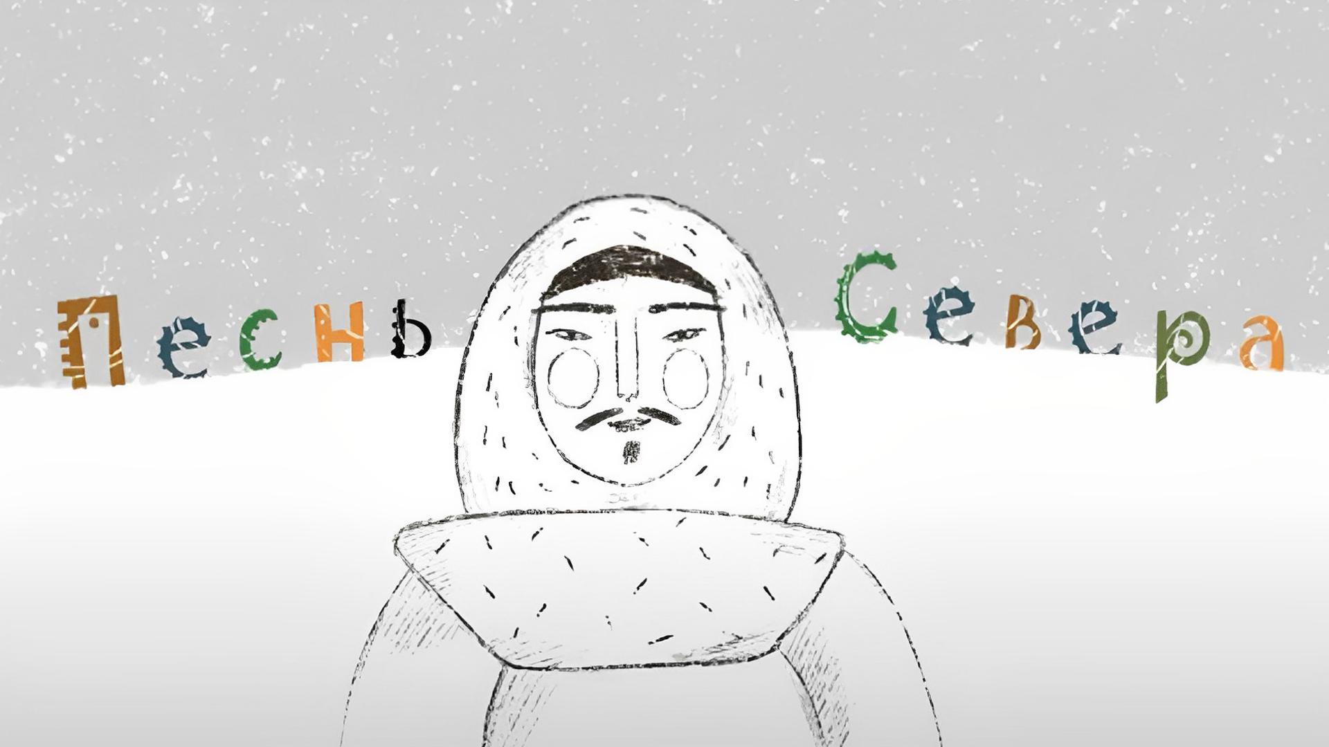 Песнь севера