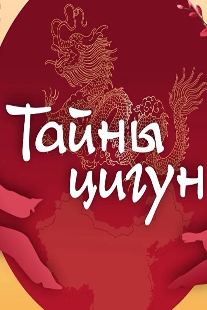 Тайны Цигун