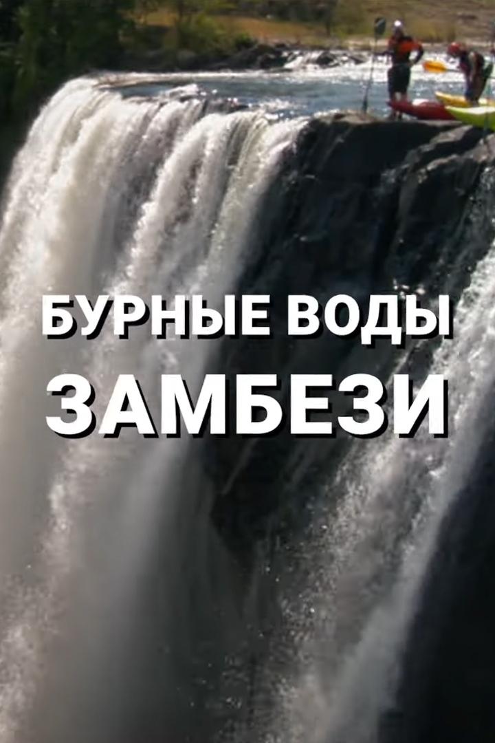 Бурные воды Замбези