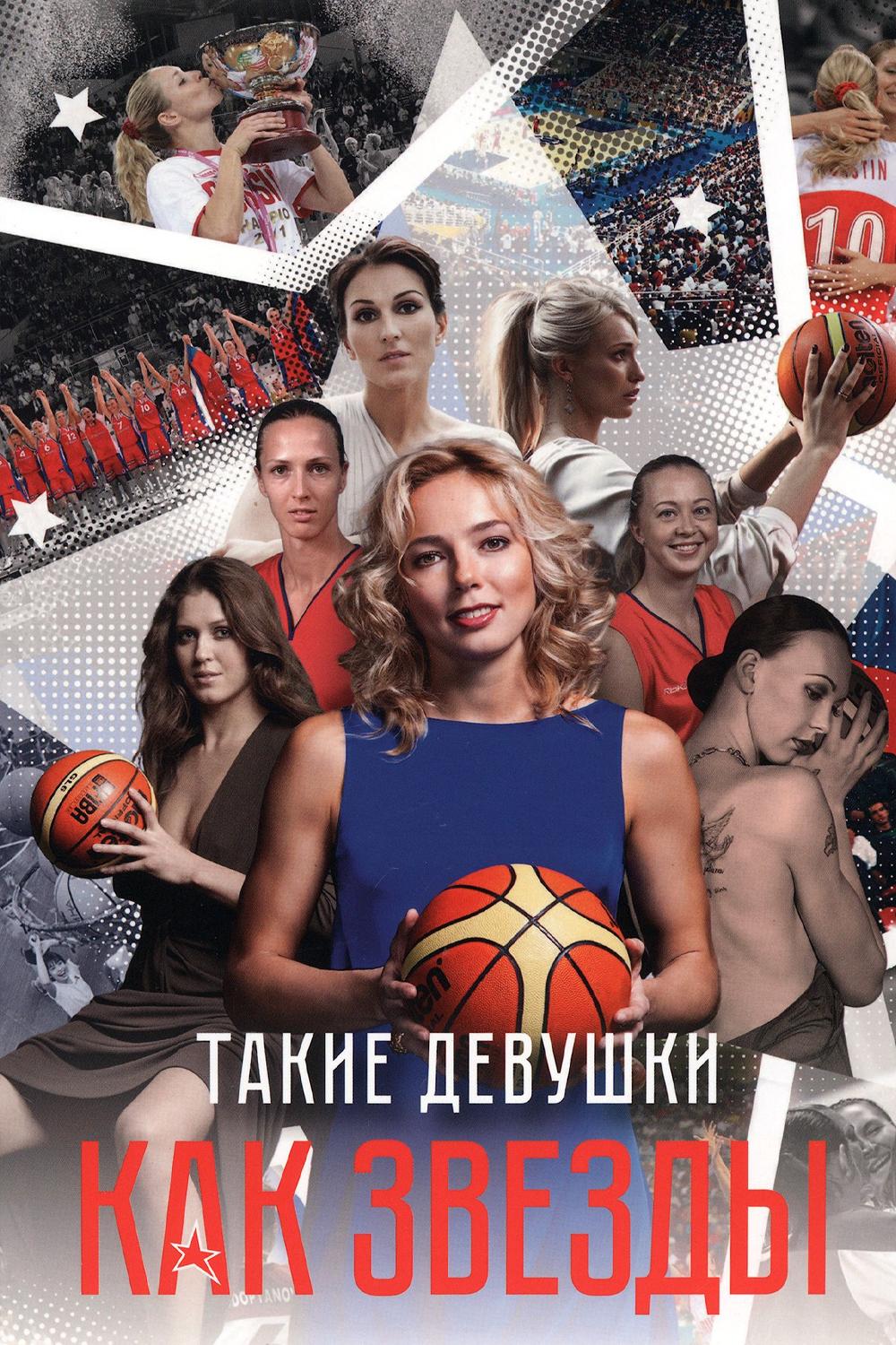 Такие девушки как звёзды!