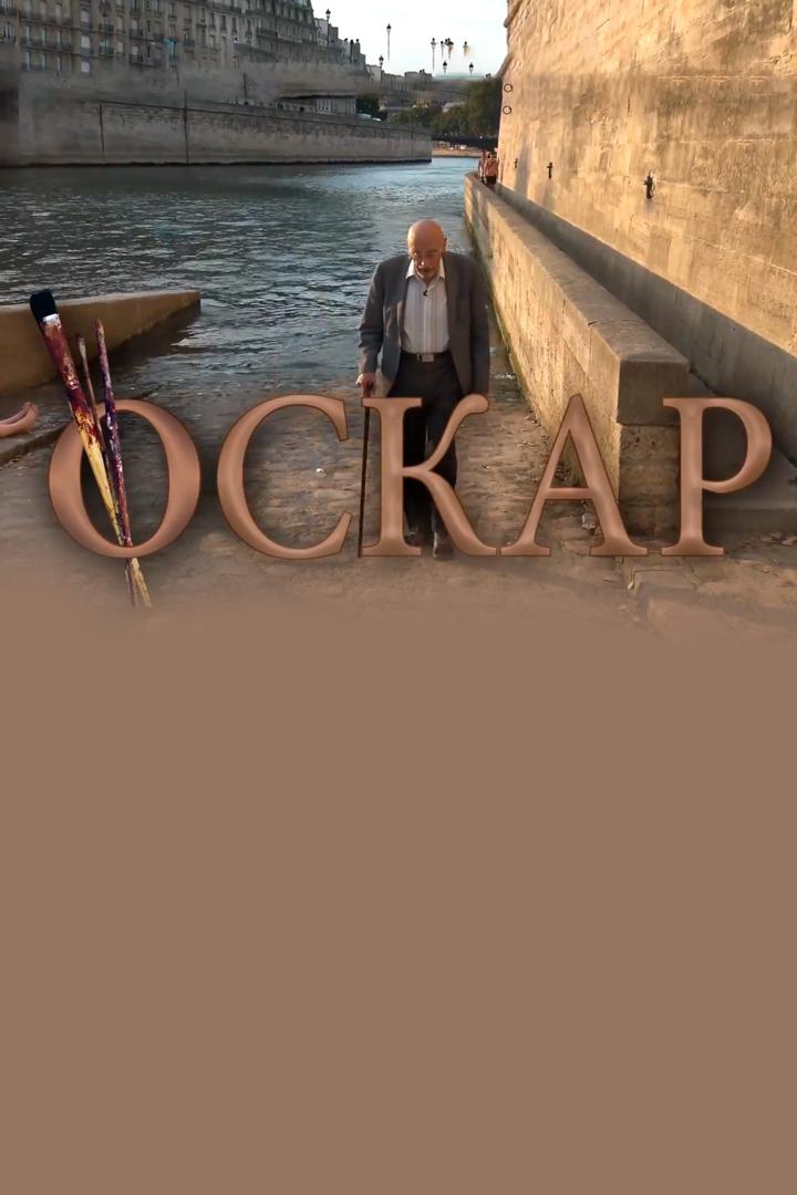 Оскар
