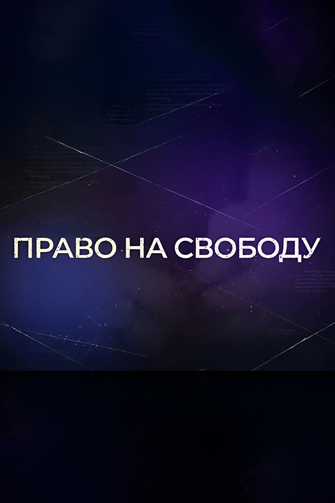 Право на свободу