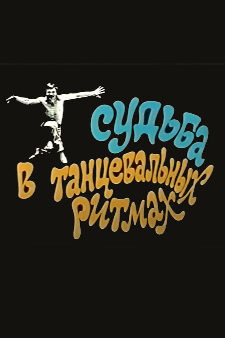 Судьба в танцевальных ритмах. Владимир Шубарин