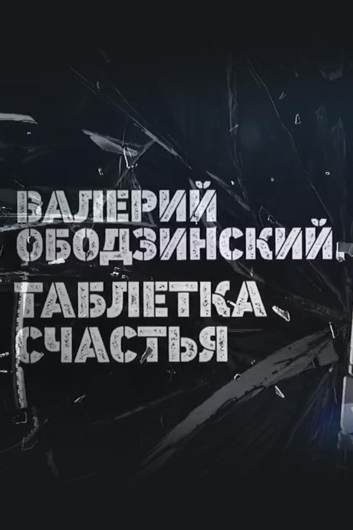 Валерий Ободзинский. Таблетка счастья