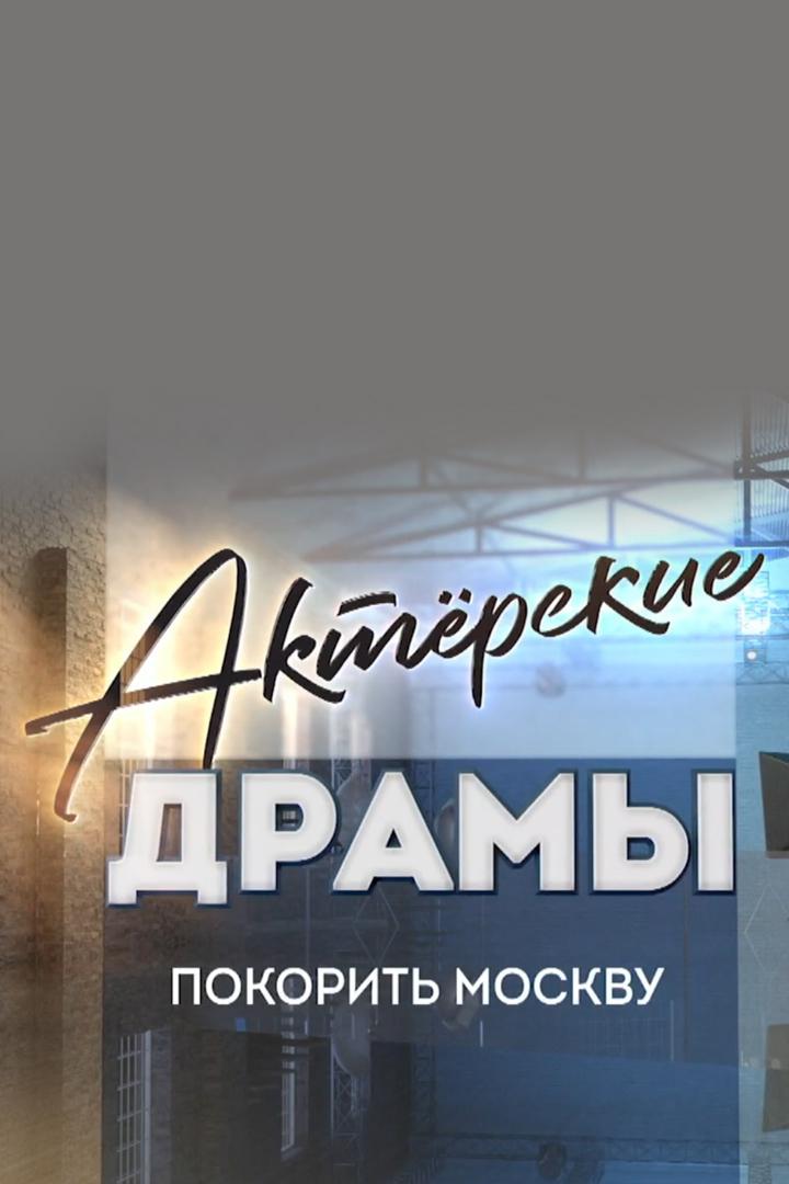 Актёрские драмы. Покорить Москву