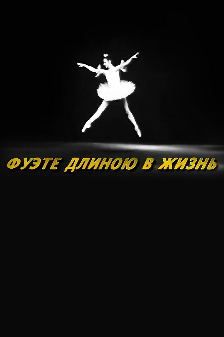 Фуэте длиною в жизнь... Екатерина Максимова