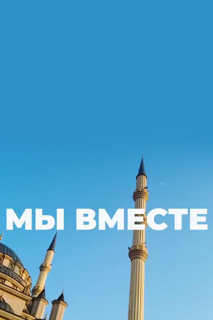Мы вместе. Чеченская Республика
