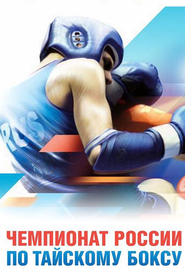 Тайский бокс. Чемпионат России. Трансляция из Магнитогорска