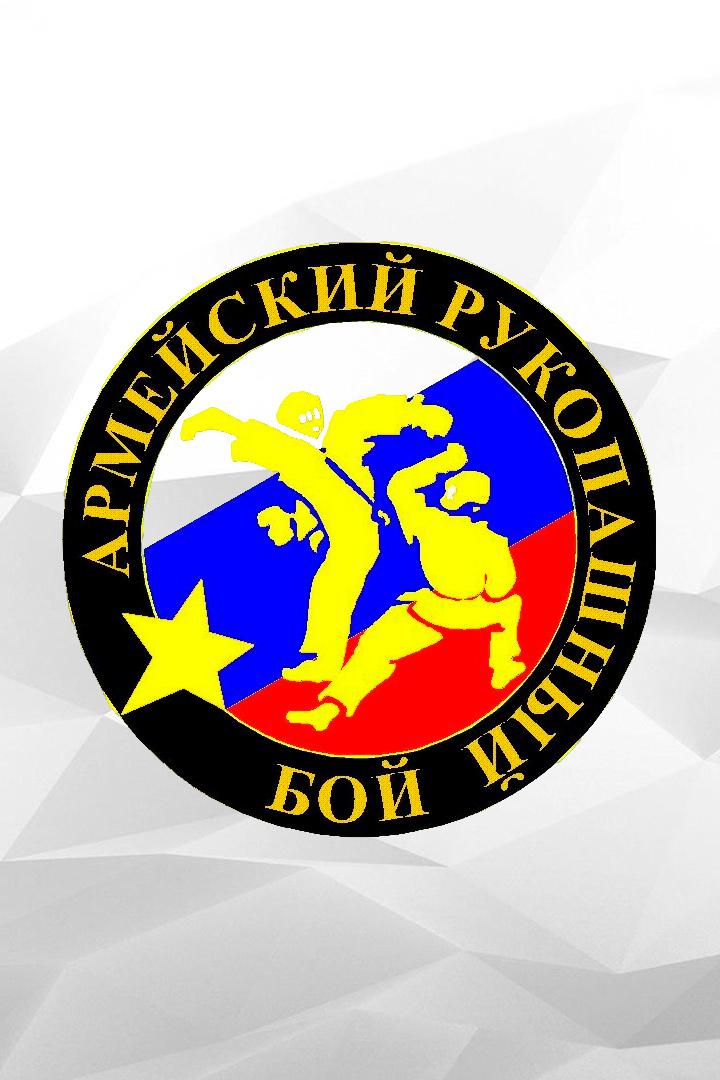 Армейский рукопашный бой. Чемпионат Вооруженных сил РФ. Трансляция из Улан-Удэ