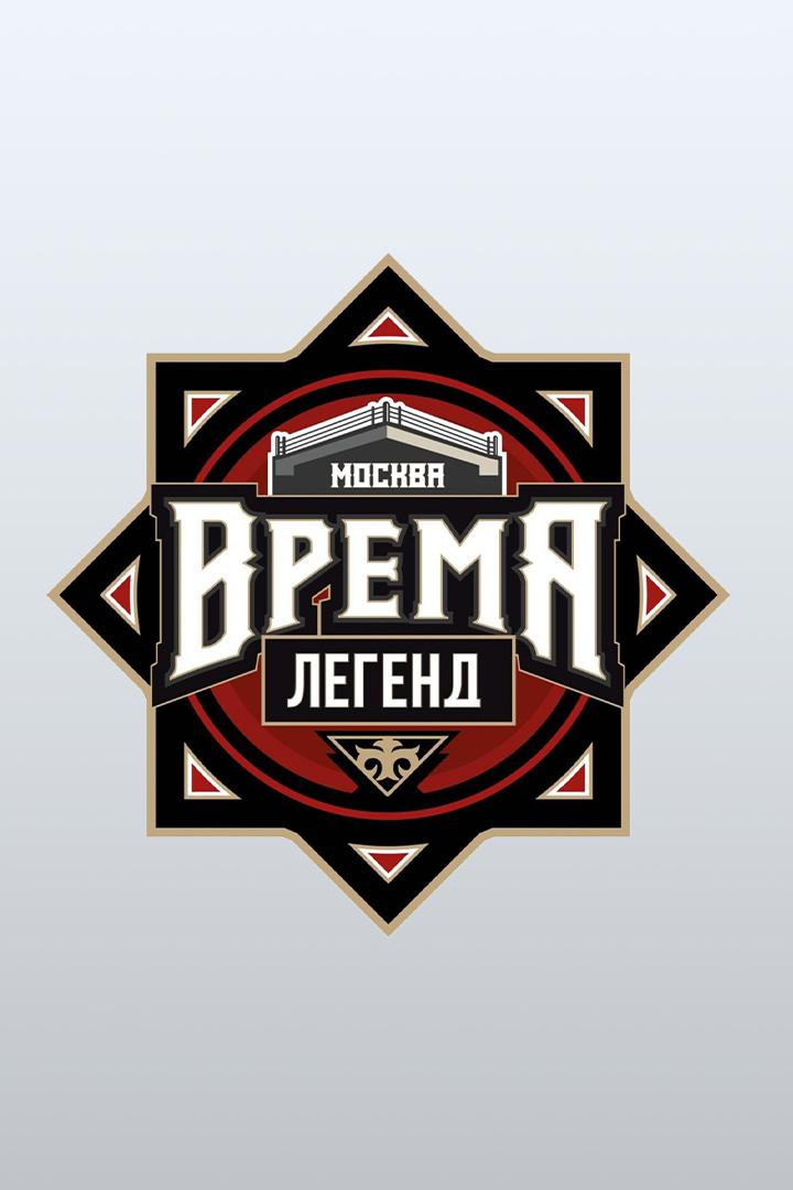 Профессиональный бокс. "Время Легенд". Шамиль Хатаев против Лукаса Ндафолумы. Трансляция из Грозного