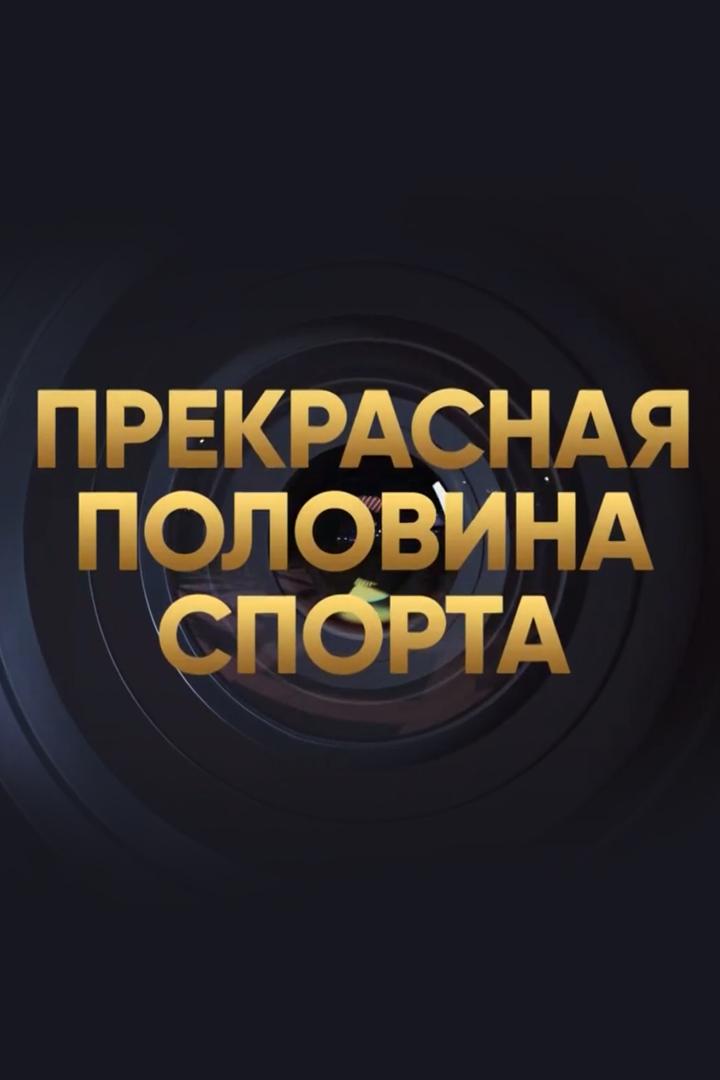 Прекрасная половина спорта