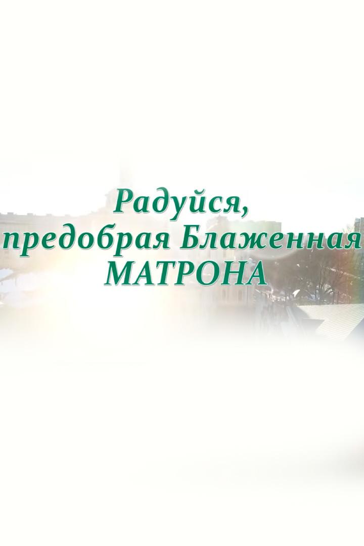 Радуйся, предобрая блаженная Матрона