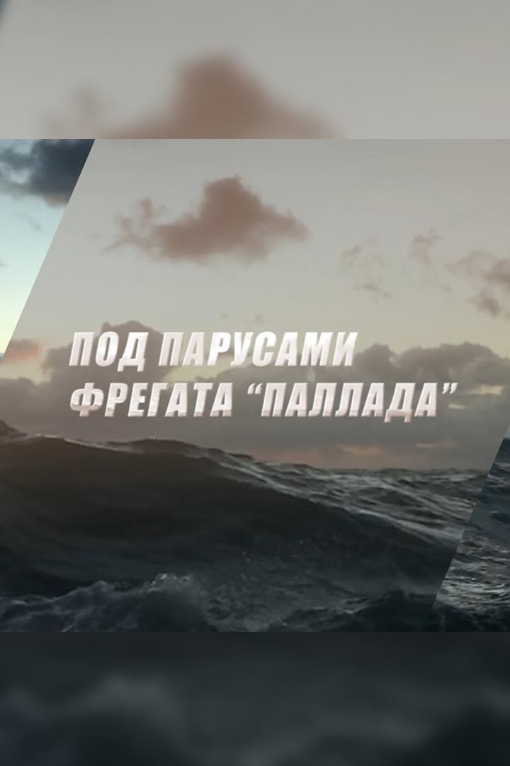 Под парусами фрегата "Паллада"