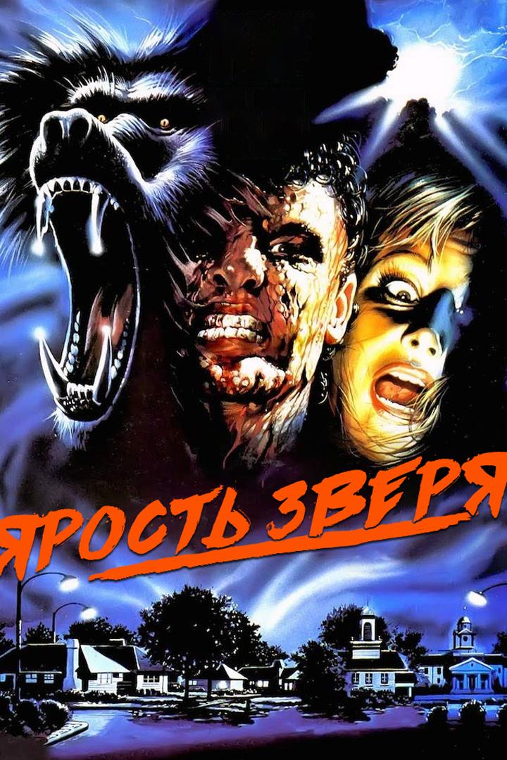 Ярость зверя