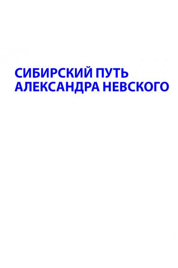 Сибирский путь Александра Невского