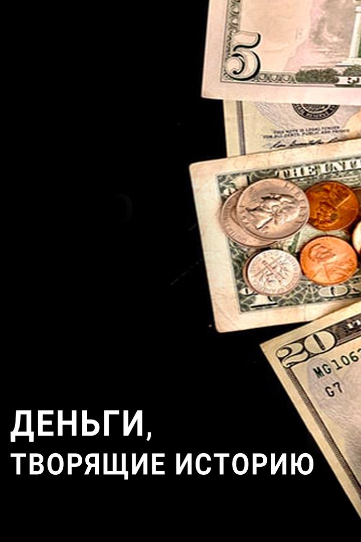 Деньги, творящие историю