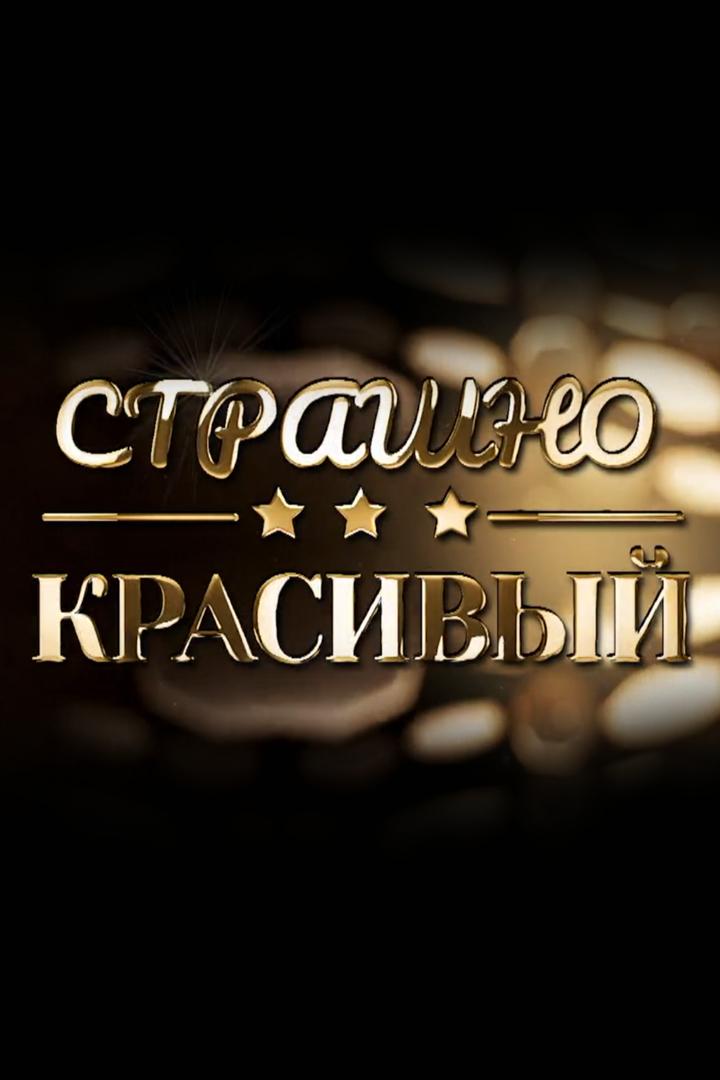 Страшно красивый