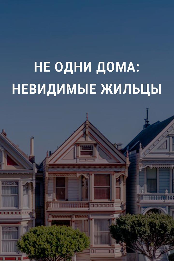 Не одни дома: невидимые жильцы